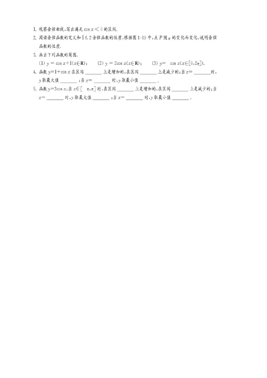 高中数学必修4北师大版1.6余弦函数的图像与性质教案2_第3页
