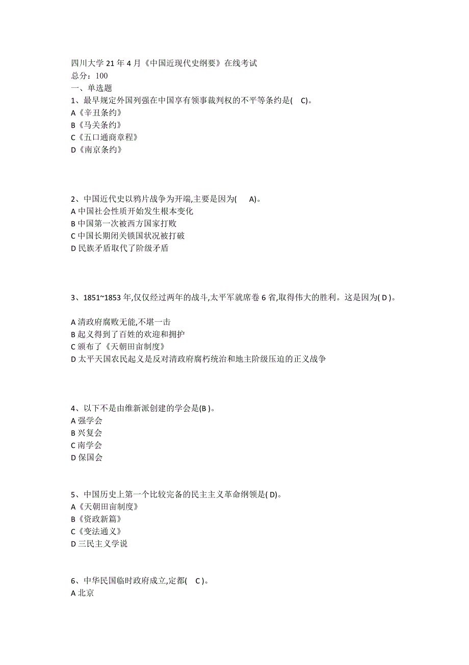 四川大学21年4月《中国近现代史纲要》在线考试_第1页