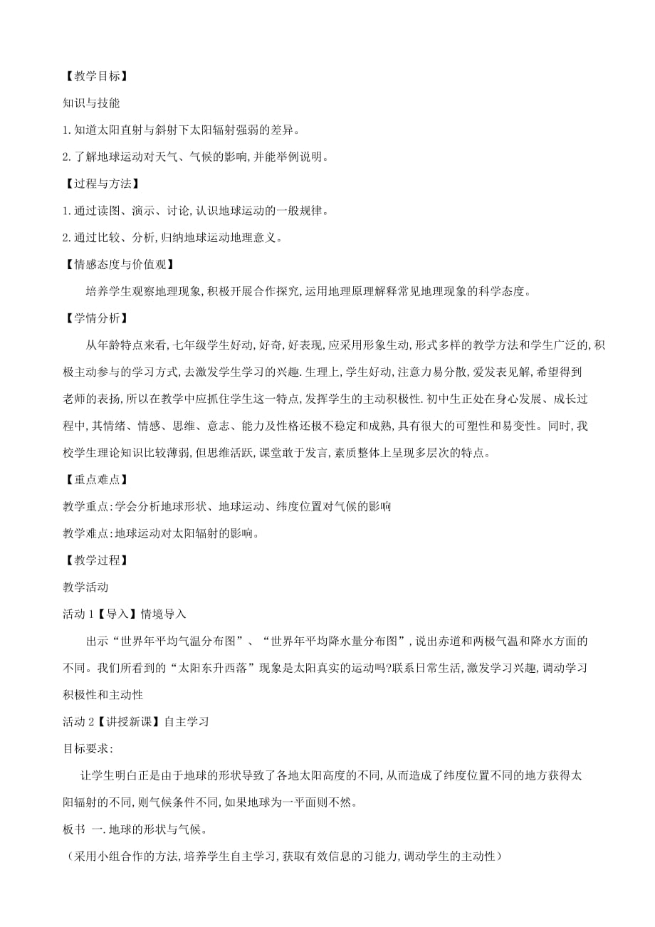 湘教版七年级地理上册第四章第三节影响气候的主要因素教案_第1页