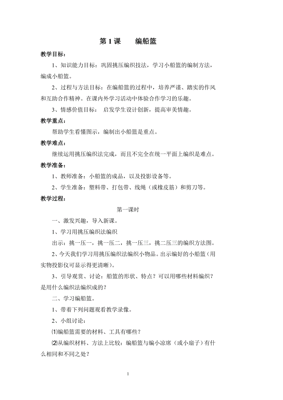 最新苏教版五年级下册劳动与技术全册教案[共24页]_第1页