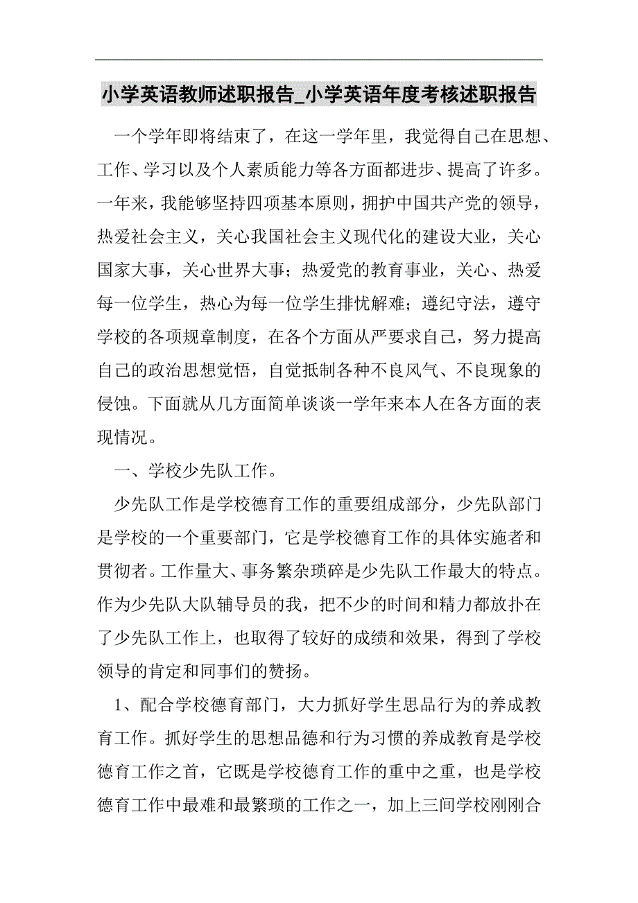 小学英语教师述职报告_小学英语年度考核述职报告2021精选WORD_第1页