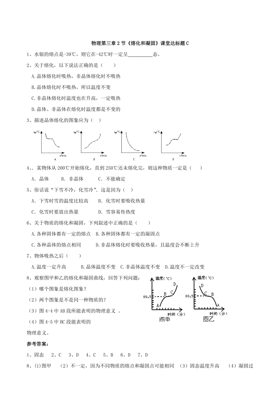 物理：第三章2节《熔化和凝固》课堂达标题C（人教版八年级上）_第1页