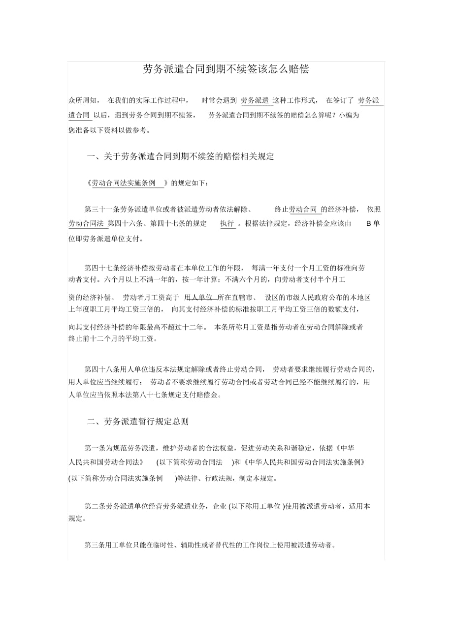 劳务派遣合同到期不续签该怎么赔偿_第1页