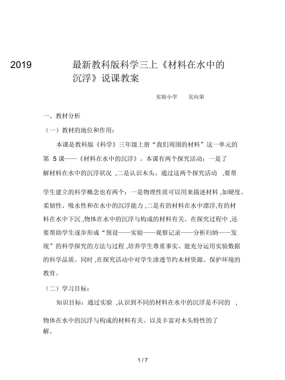 2019最新教科版科学三上《材料在水中的沉浮》说课教案_第1页