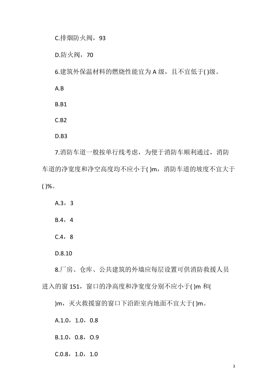 2016年一级消防师消防安全技术实务最后提分题3_第3页