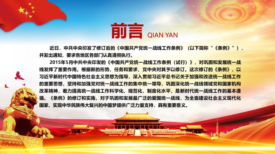学习解读新修订的中国共产党统一战线工作条例教学授课PPT模板_第2页