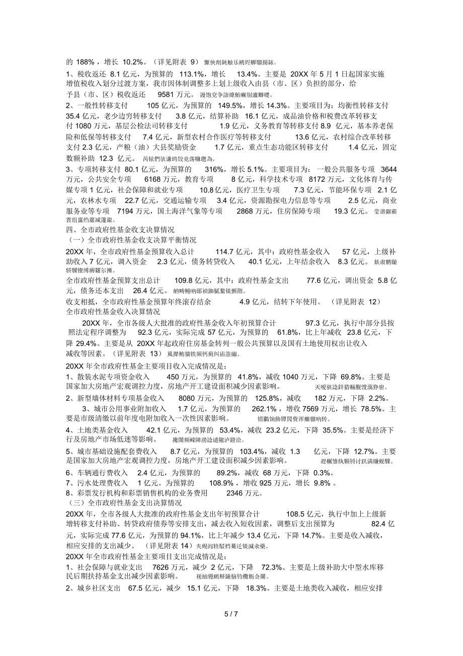 XXXX年全市财政收支决算(草案)的说明_第5页