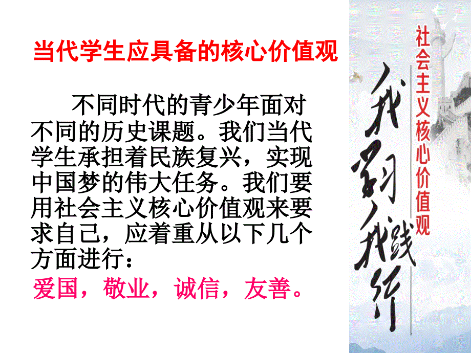 七级社会主义核心价值观主题班会——_第4页