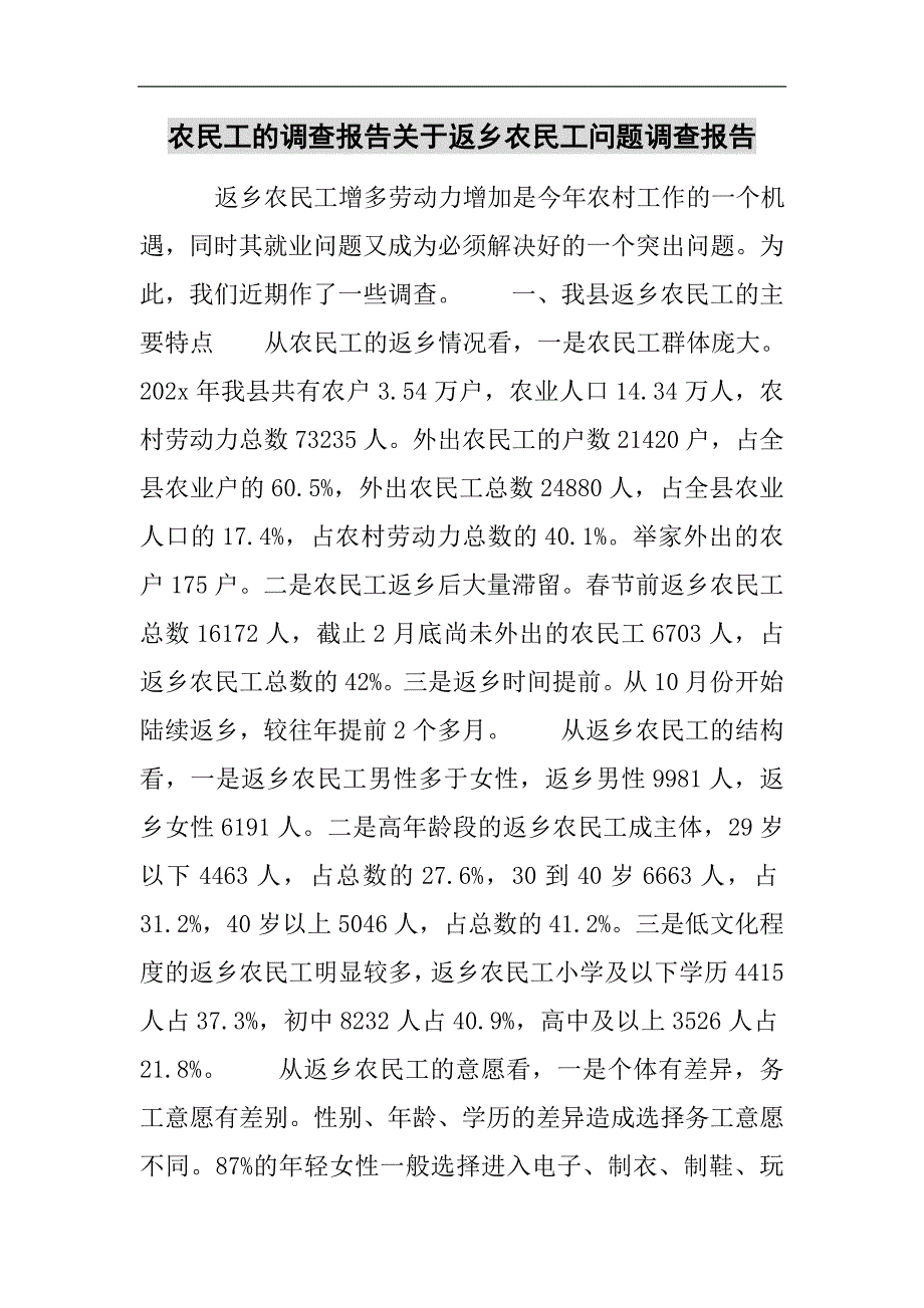 农民工的调查报告关于返乡农民工问题调查报告2021精选WORD_第1页