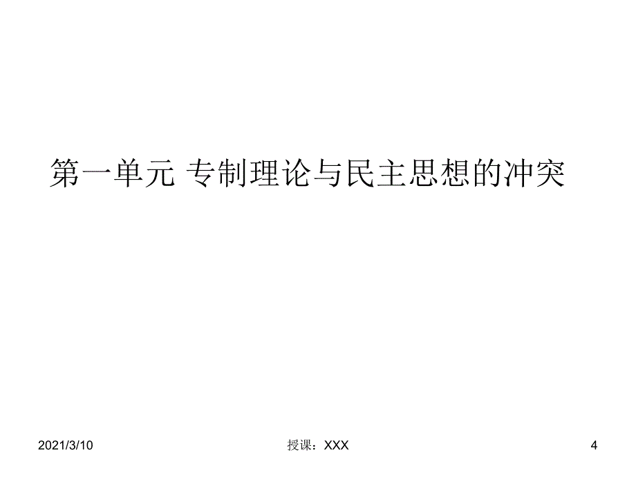 专制理论与民主思想的冲突PPT参考_第4页