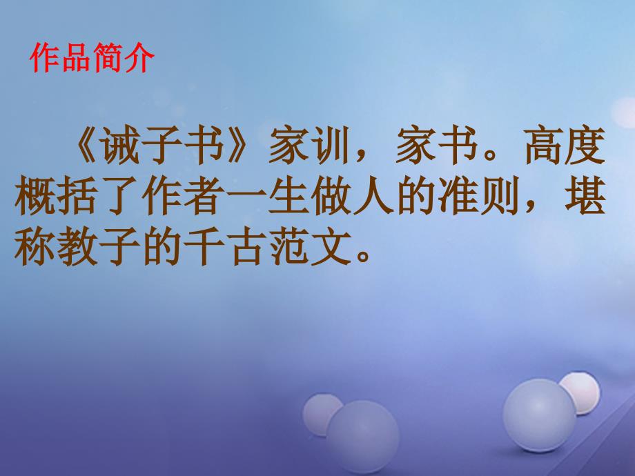 吉林省通化市七年级语文上册 第四单元 16 诫子书课件 新人教版[共16页]_第4页