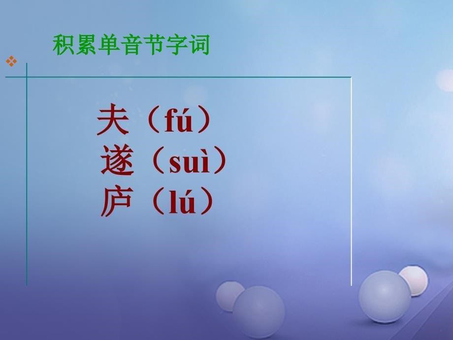 吉林省通化市七年级语文上册 第四单元 16 诫子书课件 新人教版[共16页]_第5页