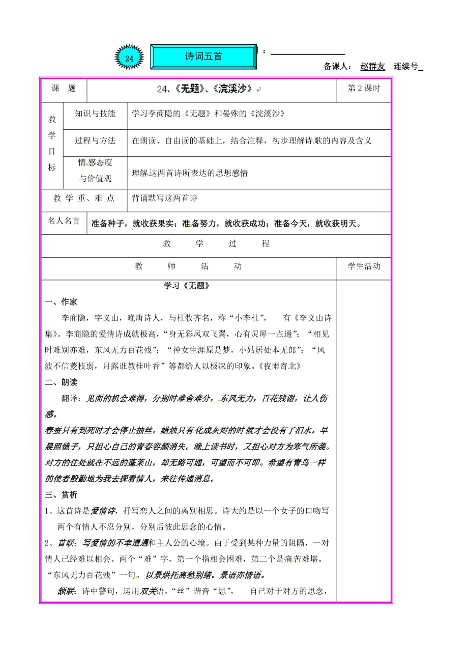 语文：湖南省张家界市慈利县赵家岗土家族乡中学第24课《诗词五首》第2课时《无题》《浣溪沙》教案（语文版九年级上）_第1页