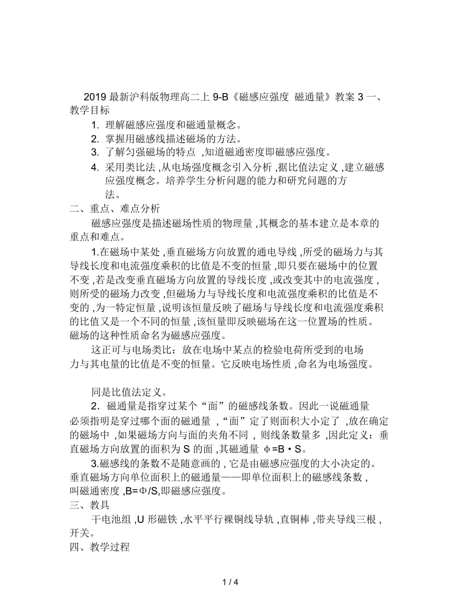 2019最新沪科版物理高二上9-B《磁感应强度磁通量》教案3_第1页