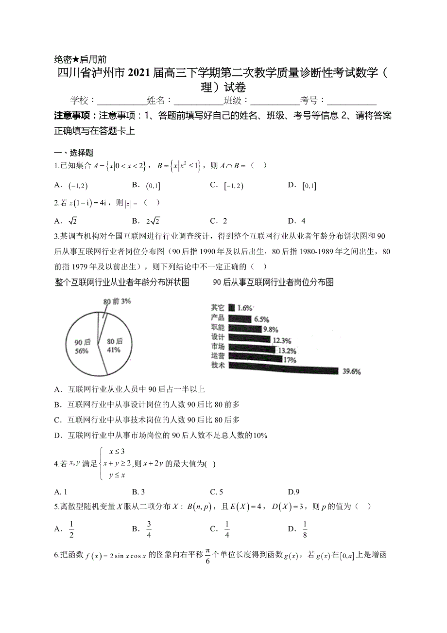 四川省泸州市2021届高三下学期第二次教学质量诊断性考试数学（理）试卷_第1页