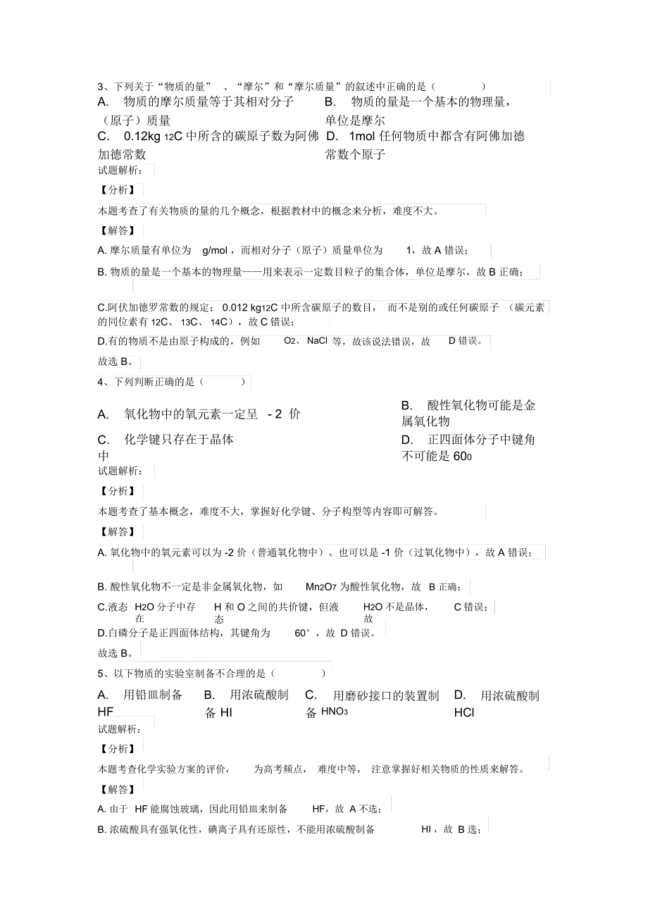 高三12月阶段测试联考化学试题Word版含解析_第2页