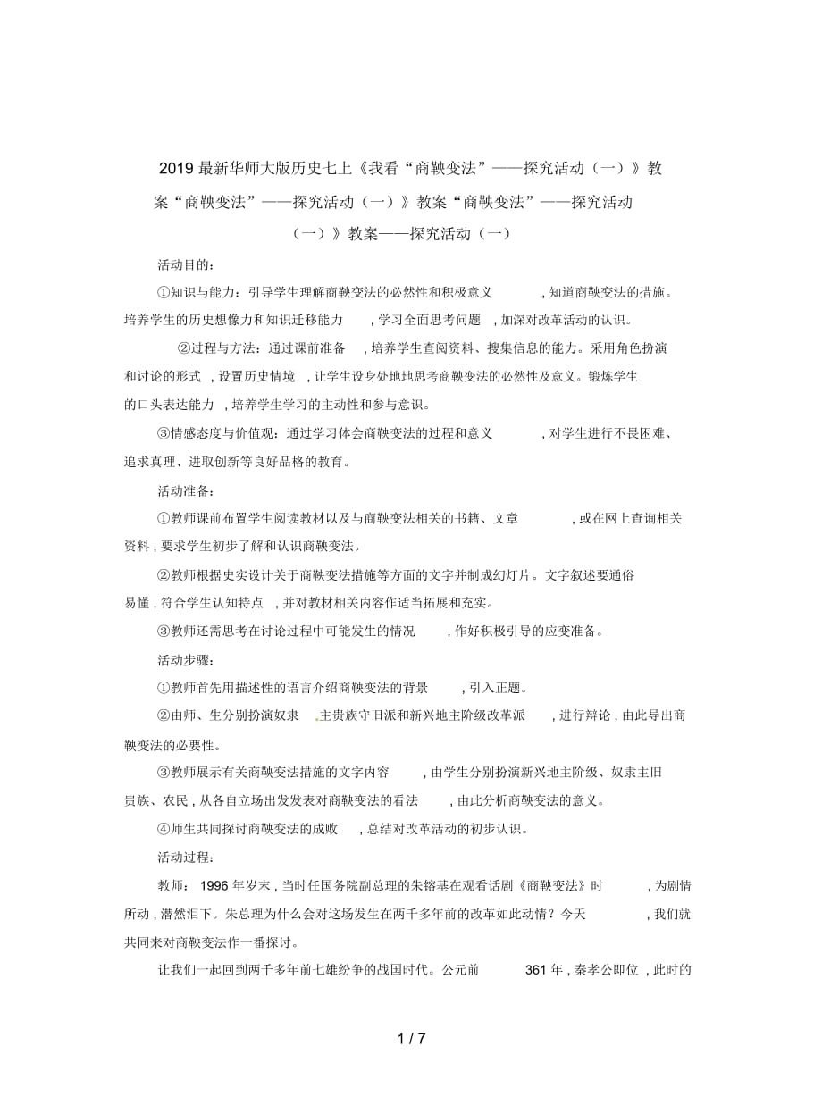 2019最新华师大版历史七上《我看“商鞅变法”——探究活动(一)》教案_第1页