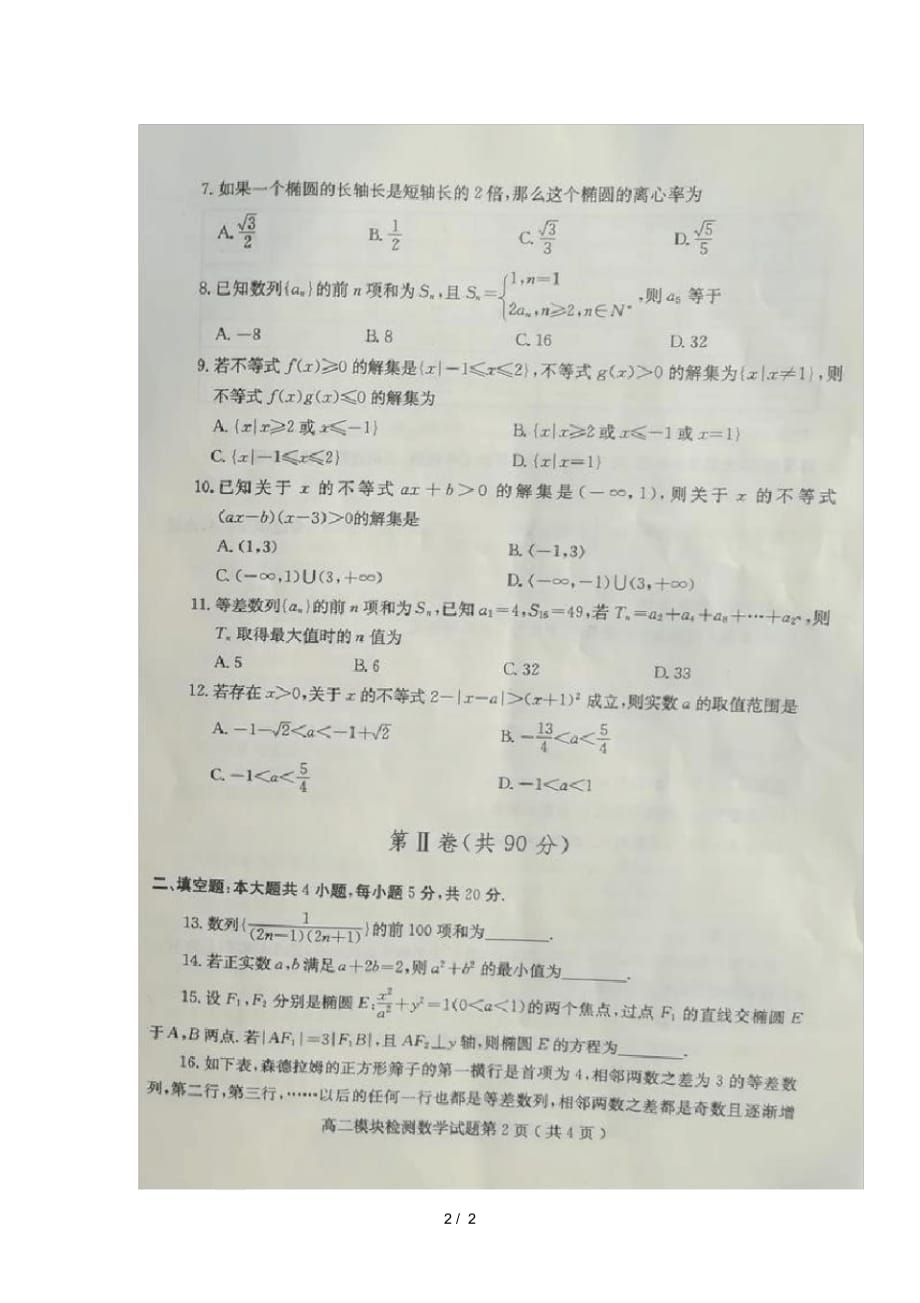 山东省五莲县2018_2019学年高二数学上学期模块检测期中试题扫描版_第2页