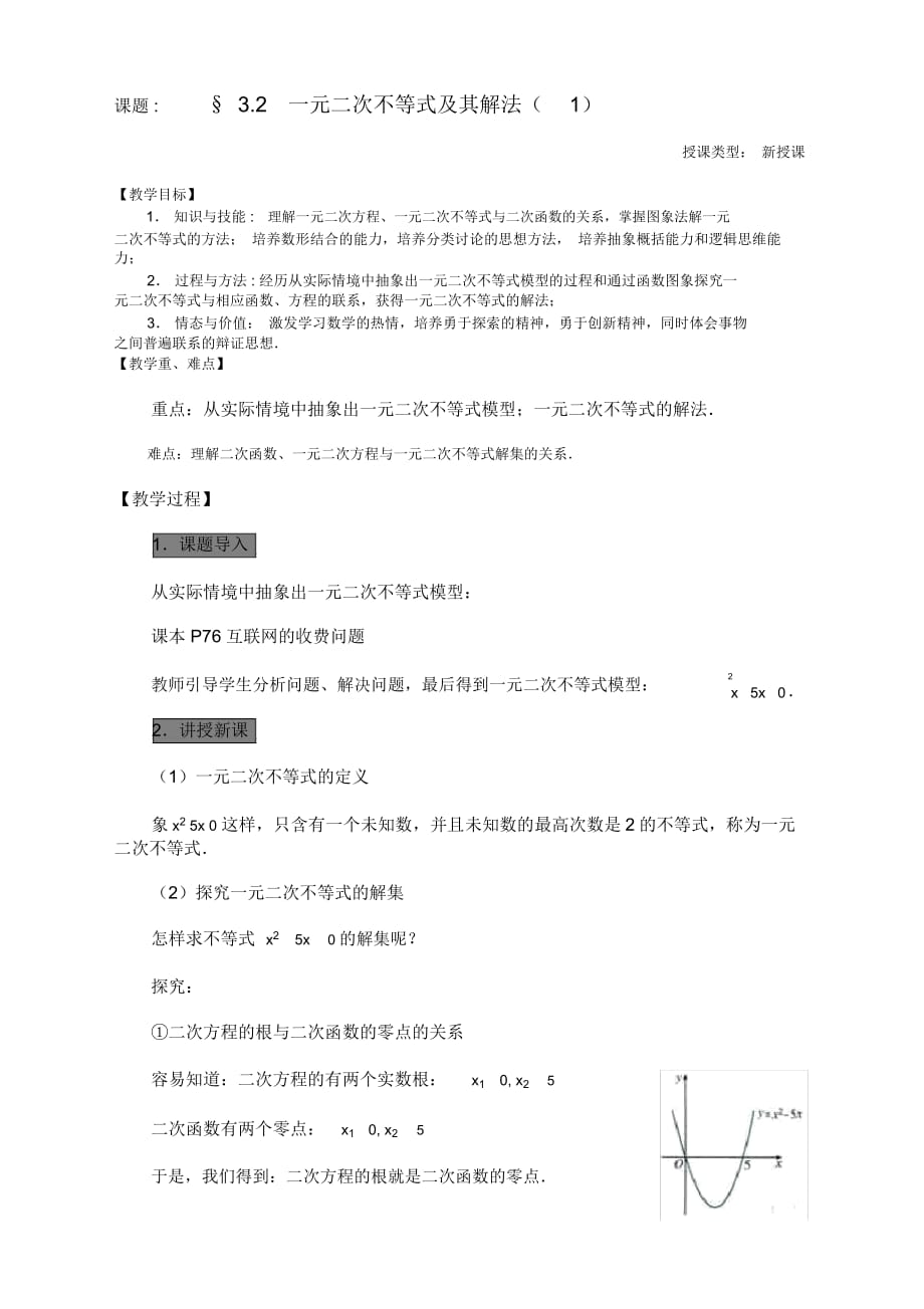 高中数学必修5人教新课标a版3.2不等式一元二次不等式及其解法(第1课时)教案_第1页