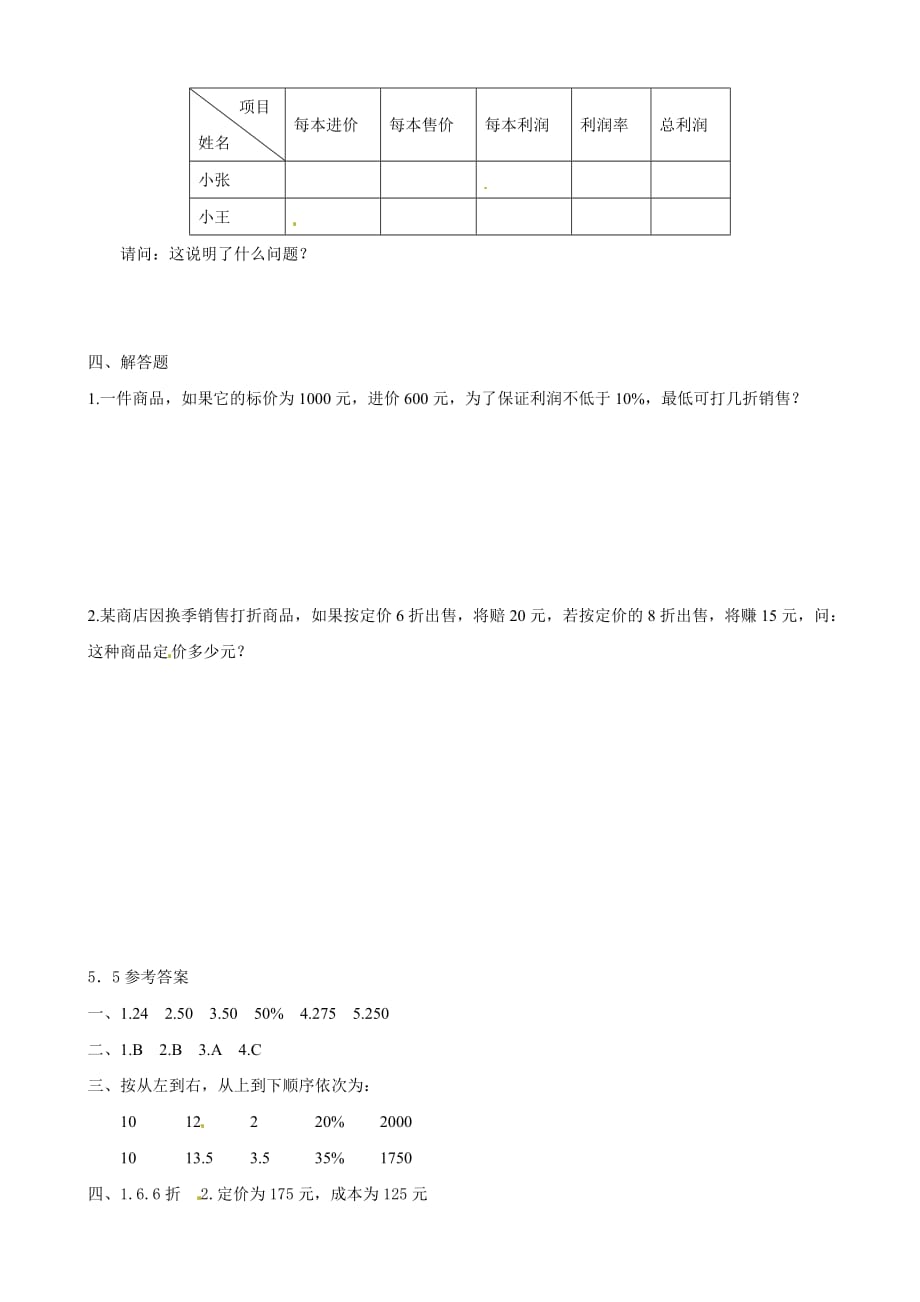 湖南省常德市鼎城区周家店镇中学七年级数学上册 5.5 打折销售练习 （北师大版）_第2页