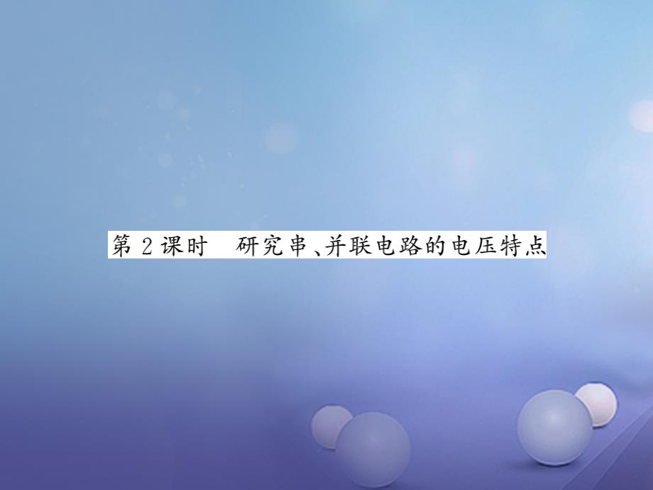 八年级科学上册 4.5.2 研究串、并联电路的电压特点习题课件 （新版）浙教版[共14页]_第1页