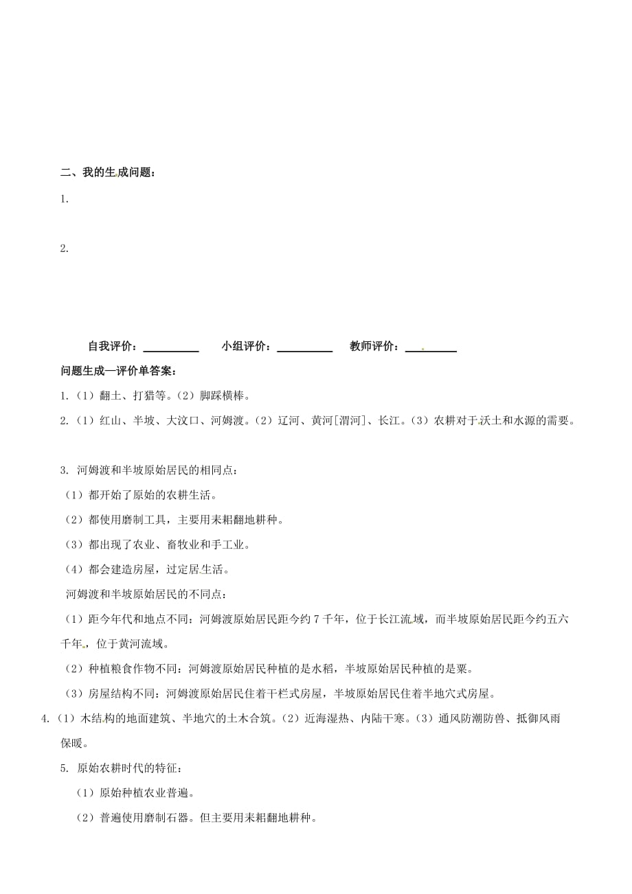 辽宁省凌海市石山初级中学七年级历史上册 1.2原始的农耕生活 课时问题总结练习（人教版）_第2页