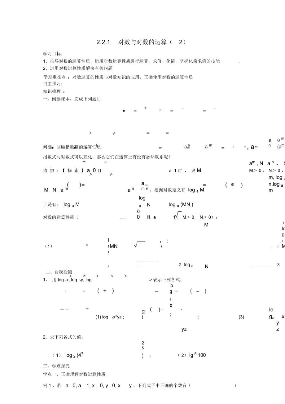 福建省莆田市高中数学第二章基本初等函数Ⅰ2.2.1对数与对数的运算2导学案新人教A版必修1_第1页