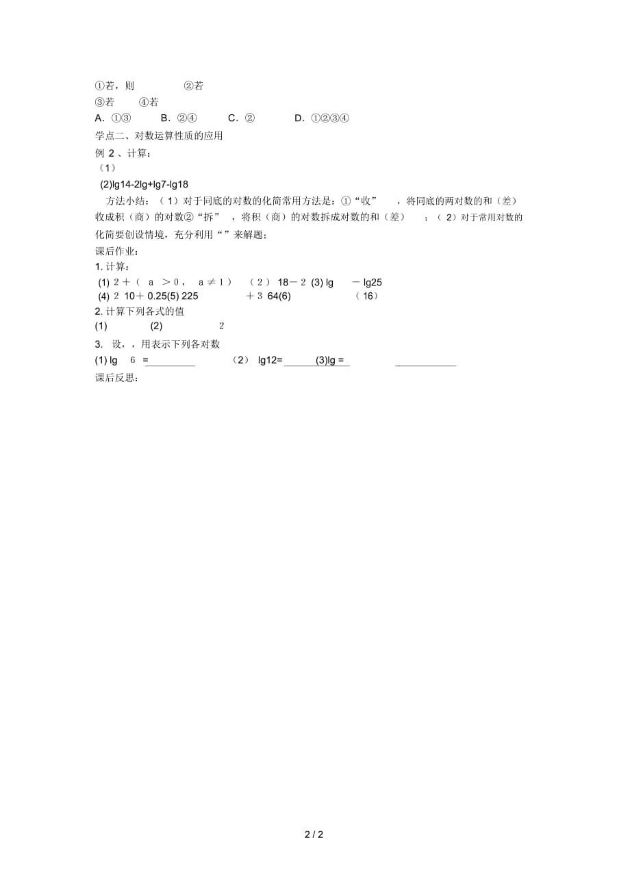 福建省莆田市高中数学第二章基本初等函数Ⅰ2.2.1对数与对数的运算2导学案新人教A版必修1_第3页