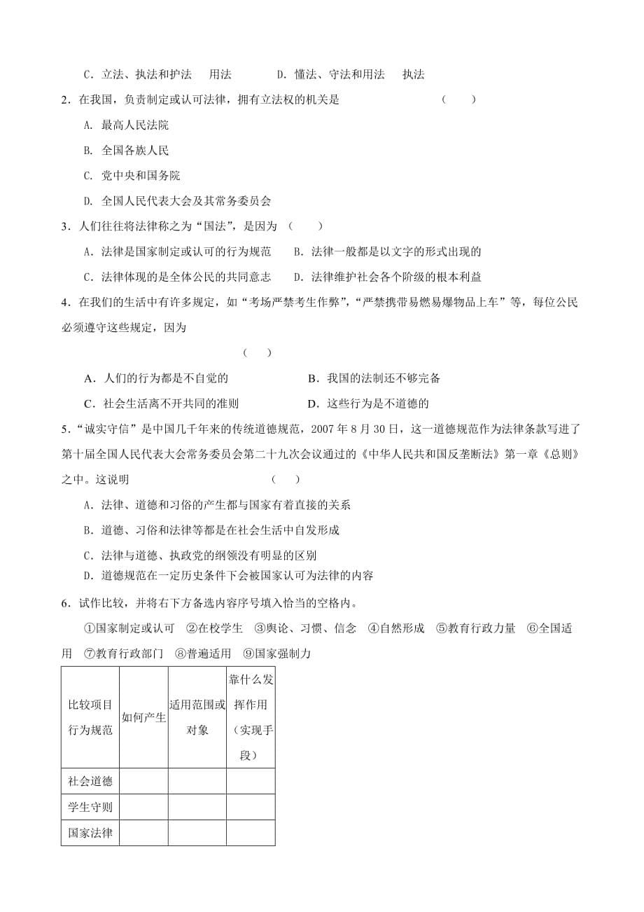 湖南省张家界市慈利县赵家岗土家族乡中学湘教版七年级政治上册导学案-5.1.1法律是由国家制定或认可的_第5页