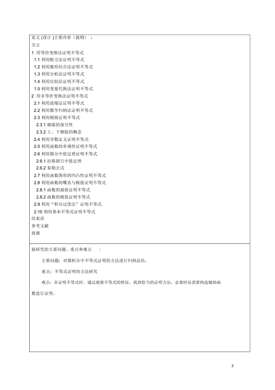 开题报告_微积分中不等式证明的方法研究_第2页