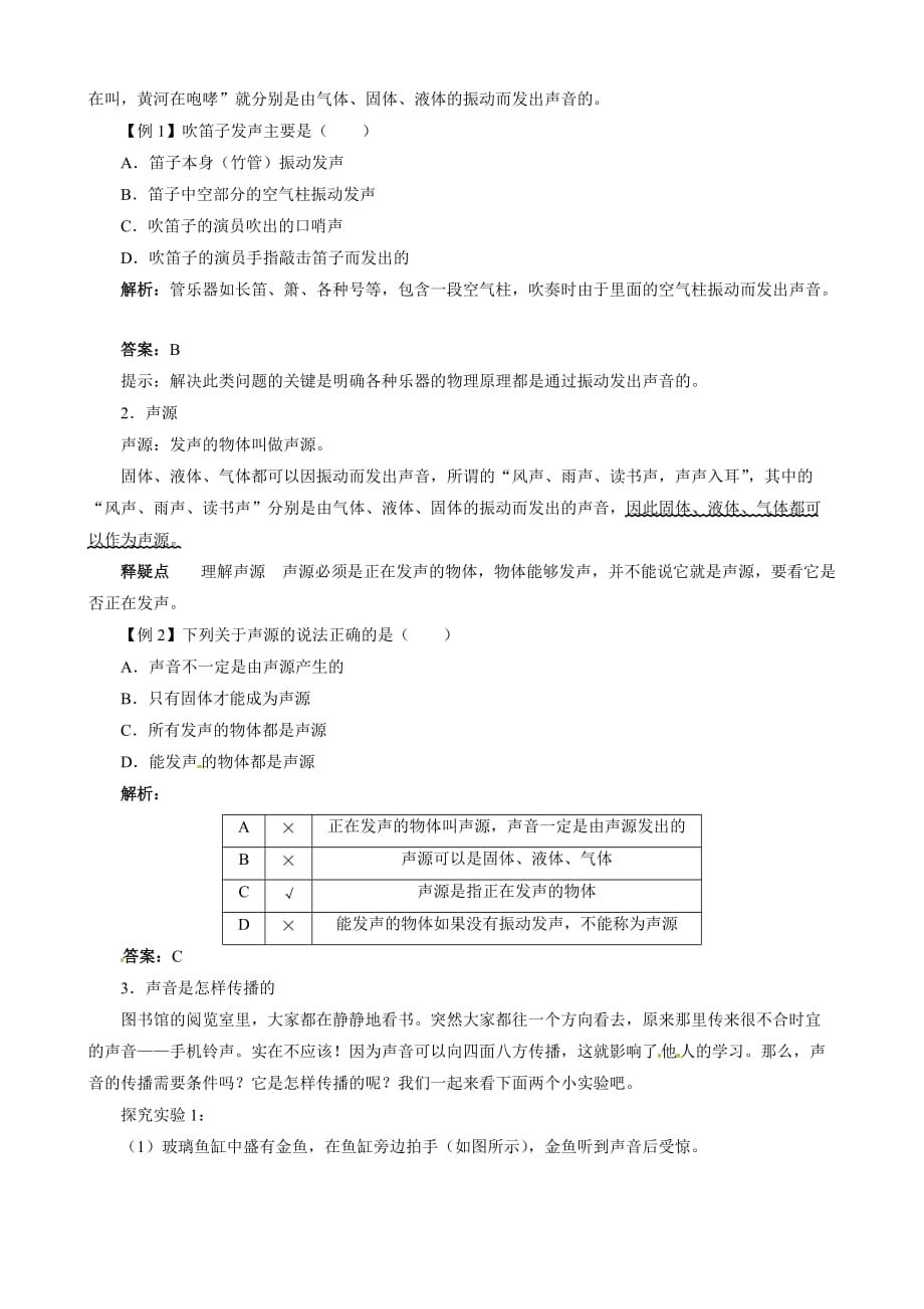 辽宁省凌海市石山初级中学八年级物理上册 4.1 声音的产生与传播同步学习全方位突破（含解析）（北师大版）_第2页