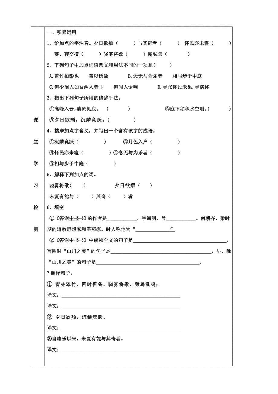 语文：湖北省武汉市陆家街中学 答谢中书书 学案（人教版八年级下）_第5页