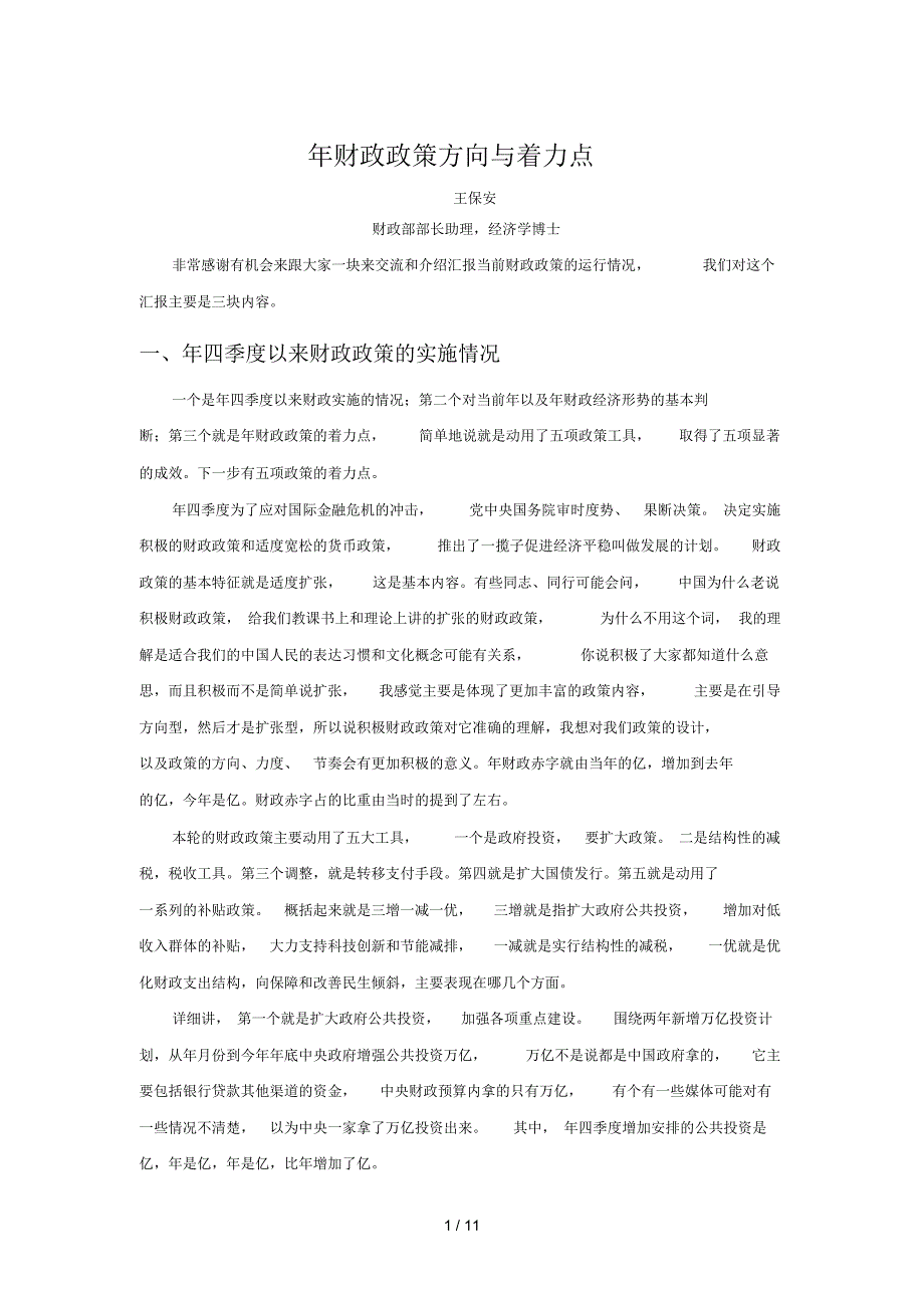 财政政策方向与着力点_第1页