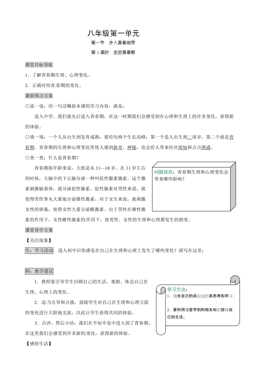 湖南省张家界市慈利县赵家岗土家族乡中学湘教版八年级政治上册导学案-1.1.1走进青春期_第1页