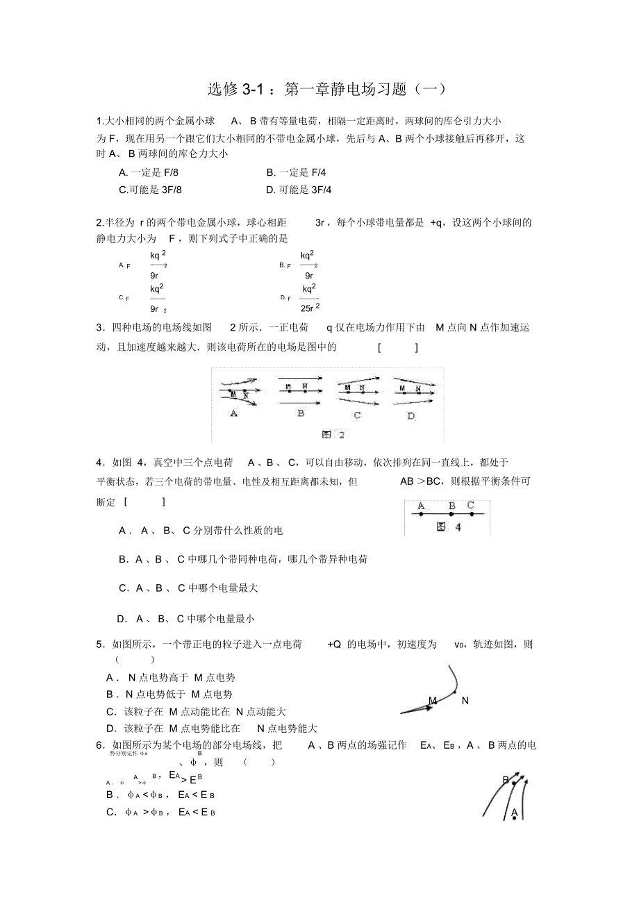 高中物理选修3-1第一章静电场习题讲义_第1页