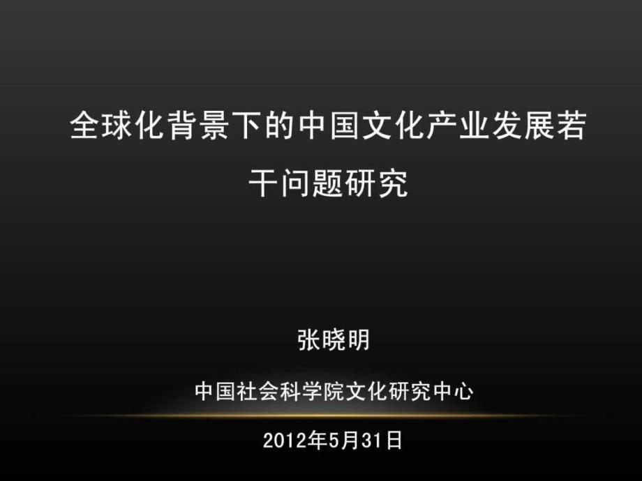 全球化背景下文化产业发展若干问题研究文库1899559889_第1页