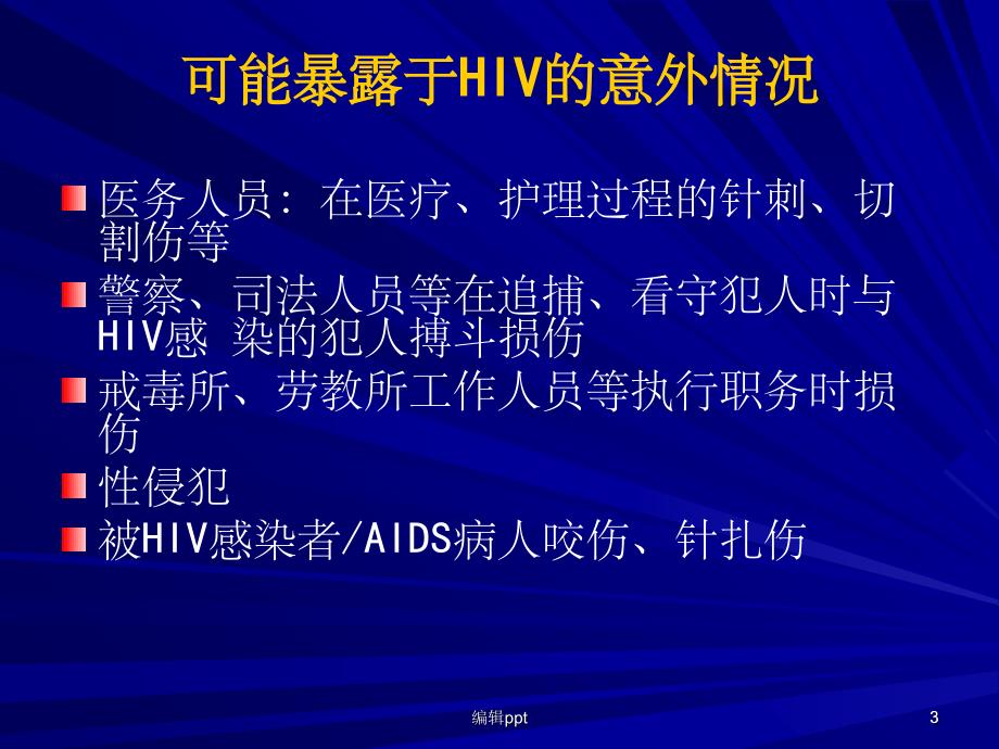 HIV职业暴露后预防_第3页