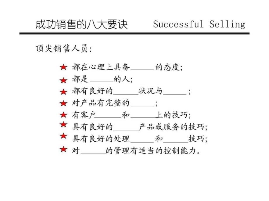 赢在营销经典实用：实战销售技巧—超级销售_第4页