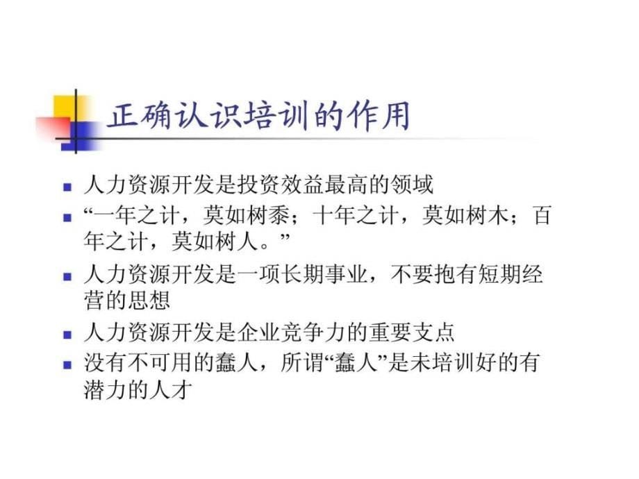 人力资源管理第六章培训与员工职业生涯_第5页