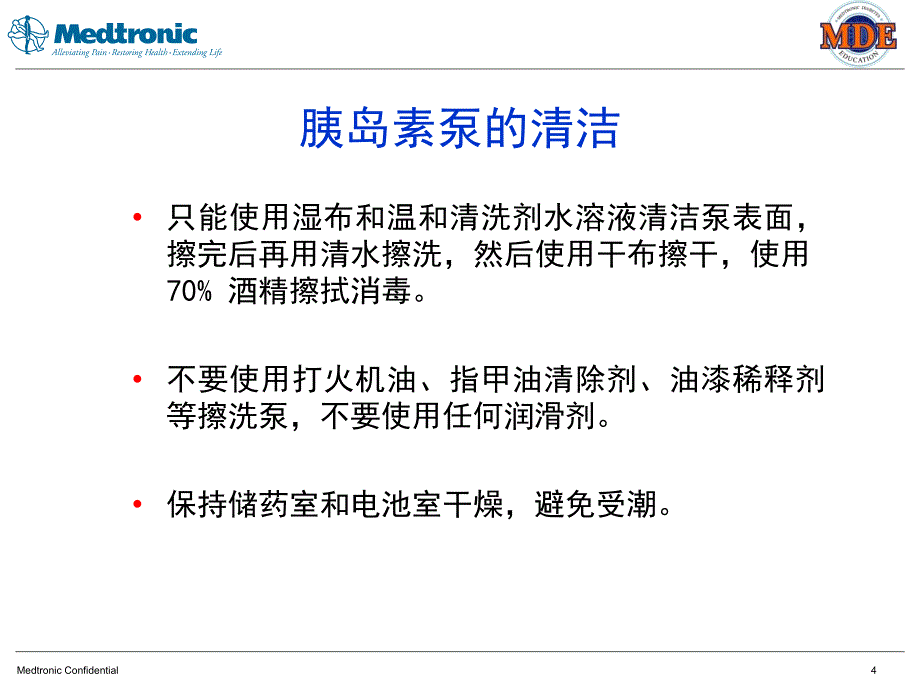 胰岛素泵注意事项与报警PPT参考_第4页