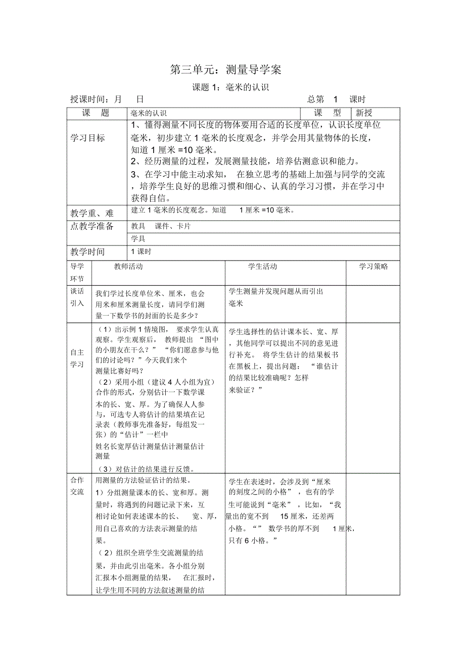 人教版三年级数学上册第三单元导学案.doc_第1页