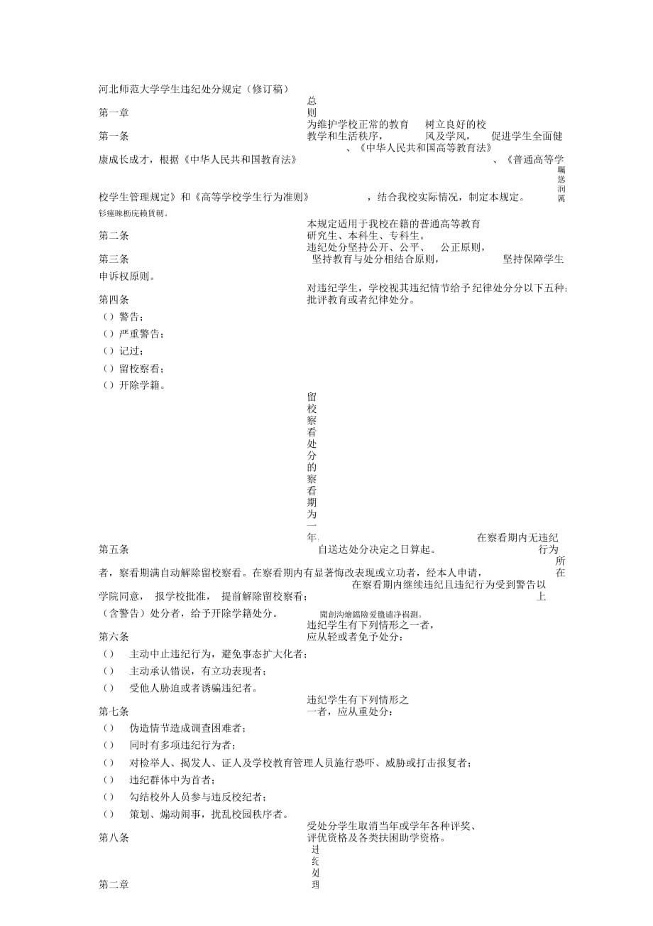 师范大学学生违纪处分规定(修订稿)_第1页