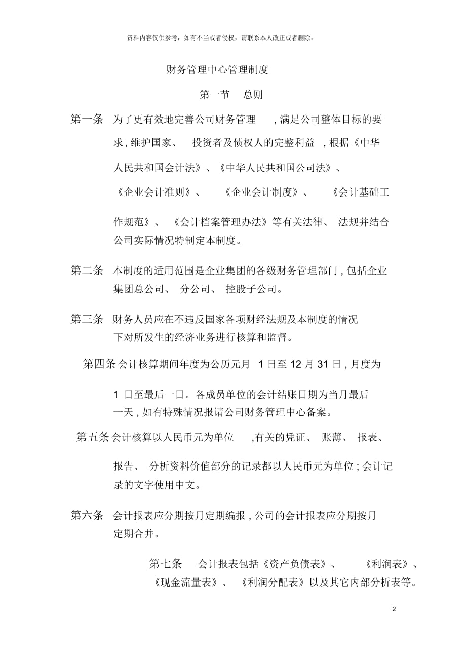 设计大师楼经营管理制度篇财务管理中心管理制度_第2页