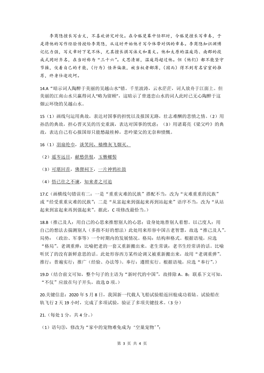 四川省绵阳市南山中学2021届高二下学期3月月考试题 语文试题答案_第3页