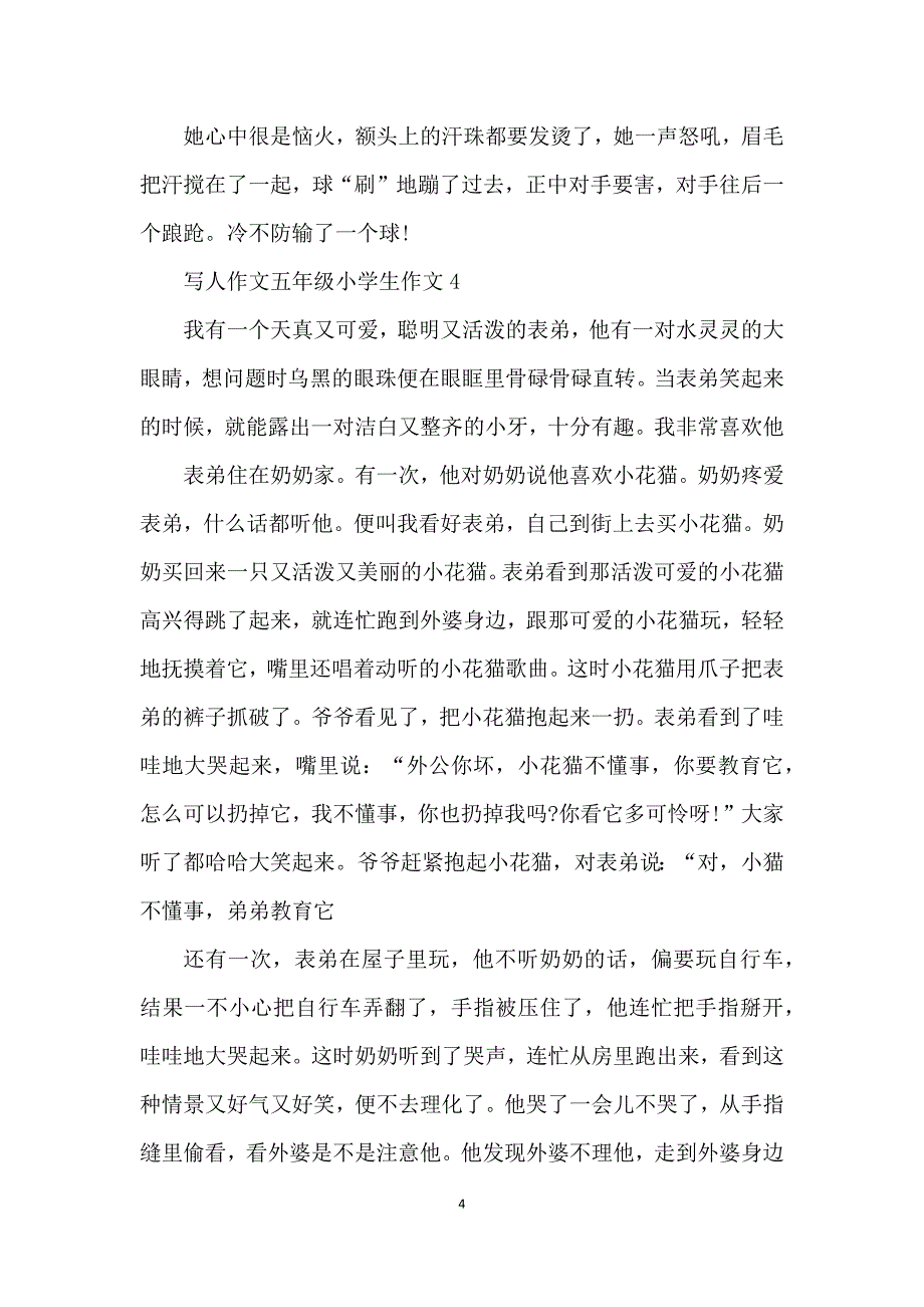 写人作文五年级小学生作文_第4页