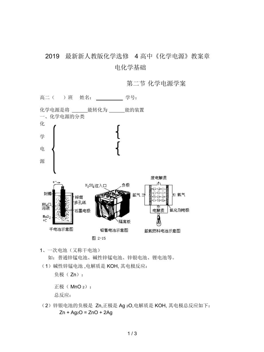 2019最新新人教版化学选修4高中《化学电源》教案_第1页