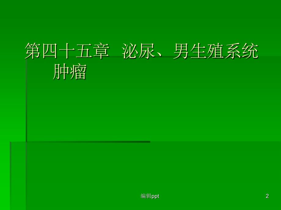 泌尿外科疾病泌尿系肿瘤_第2页