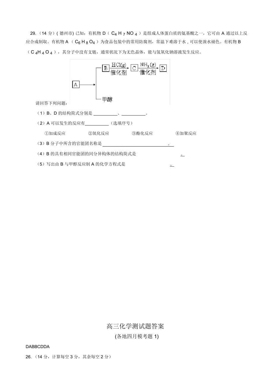 高三化学下学期四月测试题1_第5页