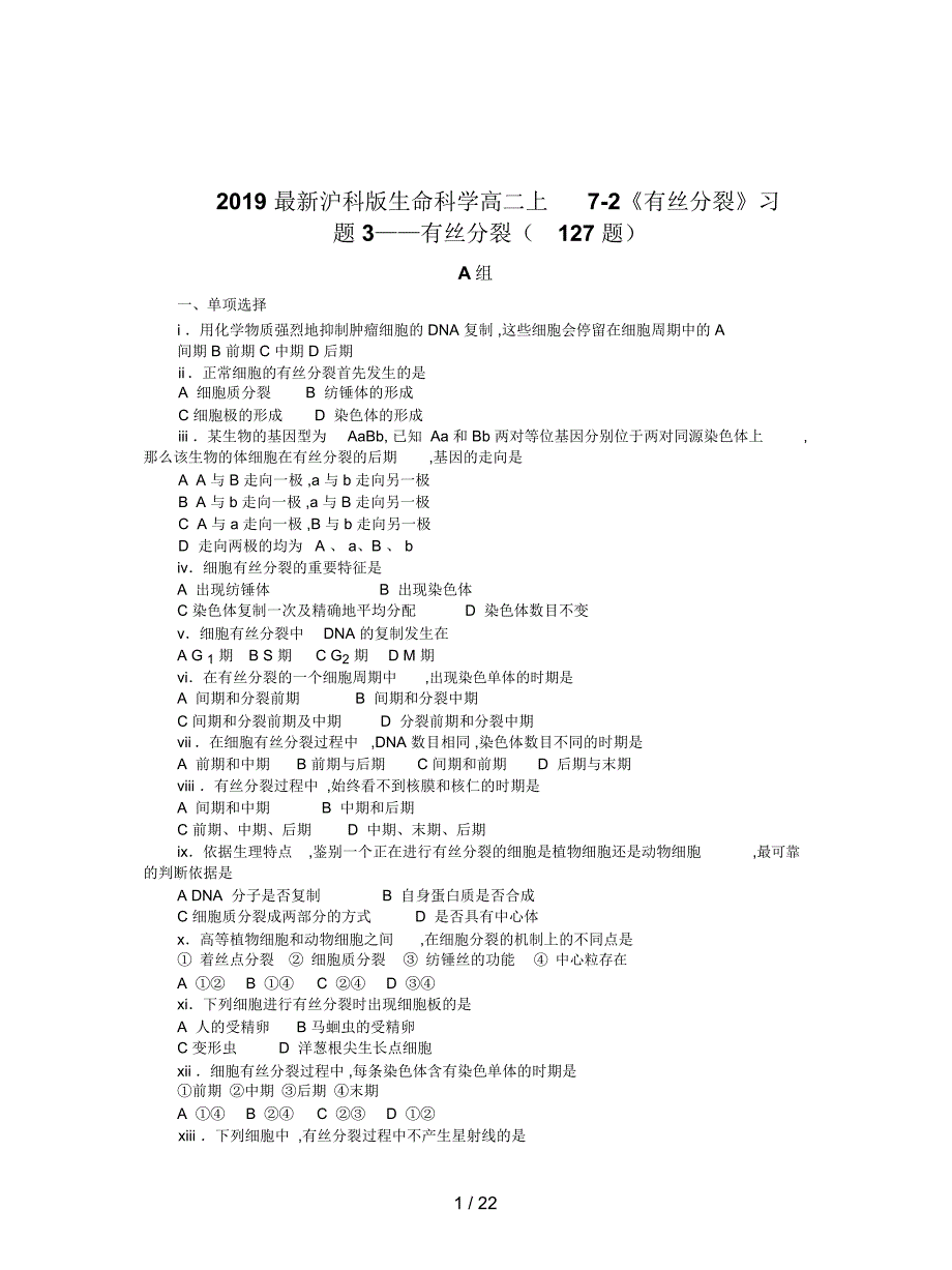 2019最新沪科版生命科学高二上7-2《有丝分裂》习题3_第1页