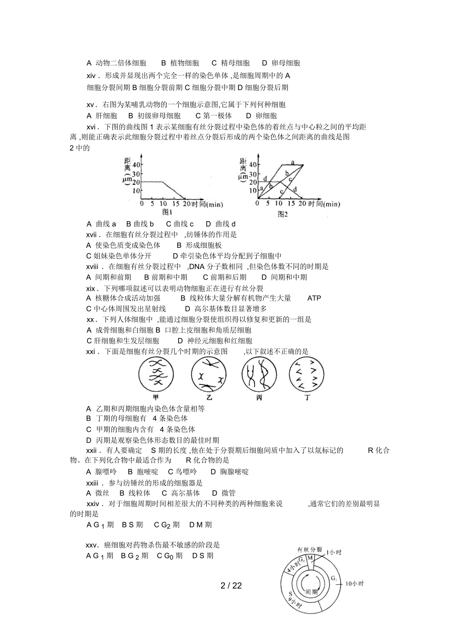 2019最新沪科版生命科学高二上7-2《有丝分裂》习题3_第2页